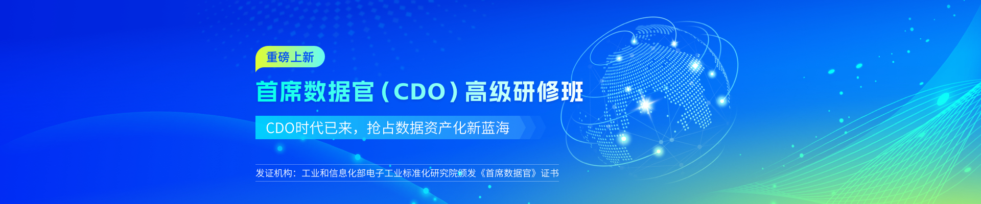 首席數(shù)據(jù)官（CDO） 高級(jí)研修班